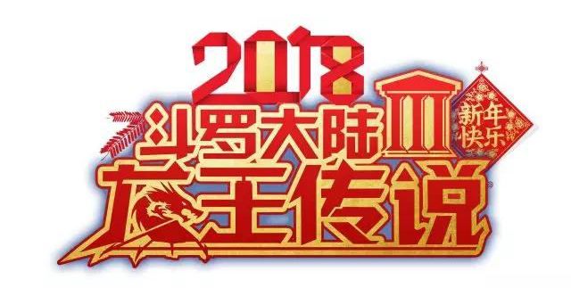 1、《斗罗大陆3：龙王传说》“2018新年第一更”.jpg