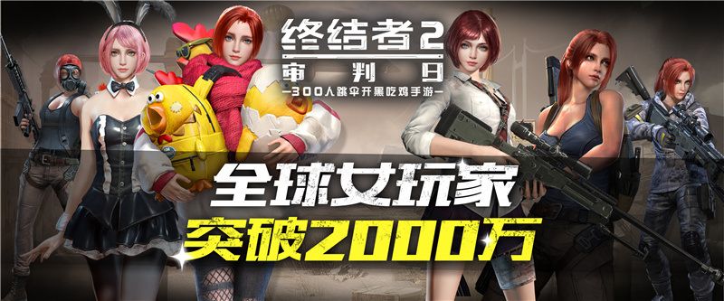 图一：《终结者2：审判日》全球女玩家突破2000万.jpg