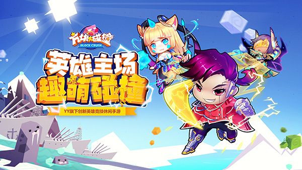 图1 YY首款创新英雄竞技休闲手游《方块大碰撞》.jpg