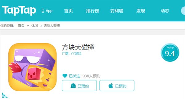 图8 《方块大碰撞》TapTap首测预约已开启.jpg