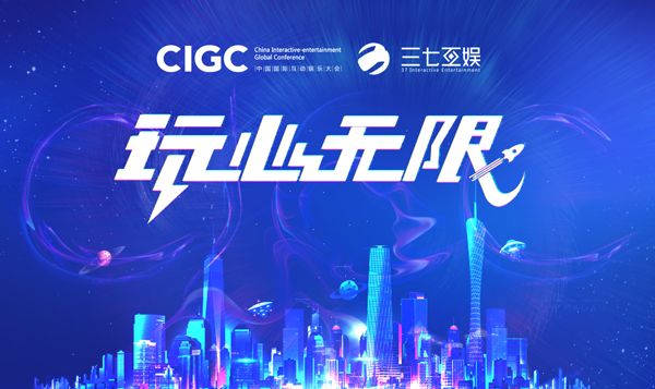 图1 2018CIGC聚焦互娱生态整合.jpg