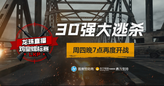 LKP鸡皇锦标赛循环赛即将拉开战幕 上演30强大逃杀(1)201.png