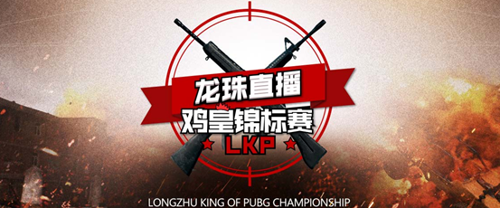 LKP鸡皇锦标赛总决赛名单新鲜出炉228.png