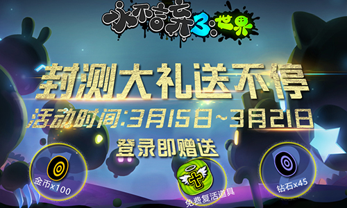 福利爆棚！《永不言弃3：世界》TapTap虐心开测！399.png