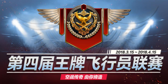 再战新赛季！《浴血长空》第四届飞行员联赛正式起航！212.png