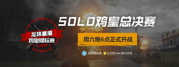 LKP鸡皇锦标赛SOLO赛3月17日开战，谁是最强独狼(1)211.png