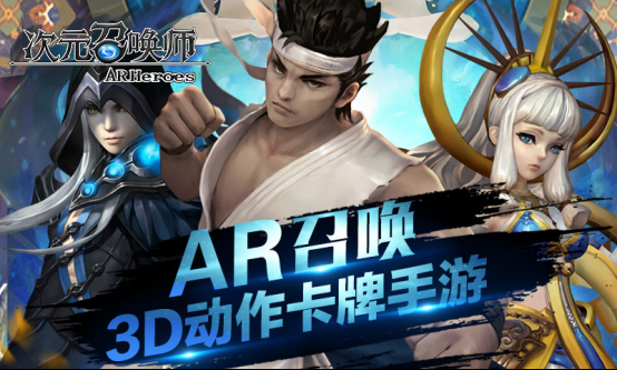 《次元召唤师》AR玩法带来无尽乐趣！快来召唤你的英雄！136.png