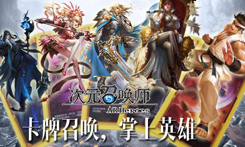 《次元召唤师》AR玩法带来无尽乐趣！快来召唤你的英雄！506.png