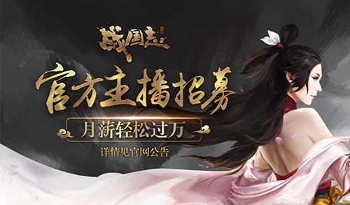 图1 《战国志》正在公开招募官方主播.jpg