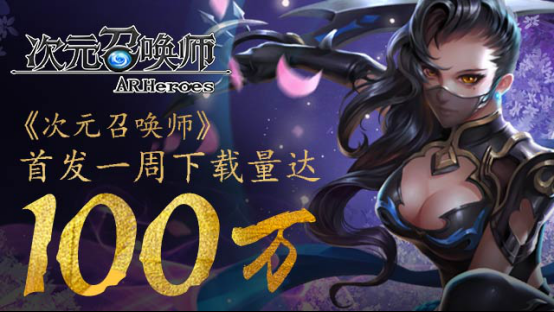 《次元召唤师》安卓全渠道下载量突破100万！获多渠道推荐！707.png