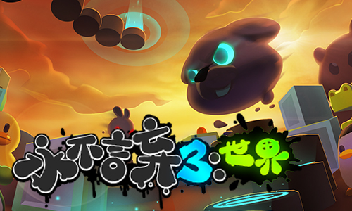 《永不言弃3：世界》游戏测评：知名IP再续经典373.png