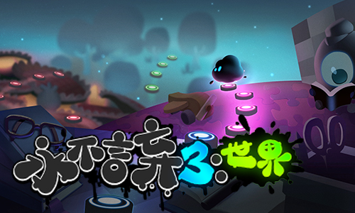 《永不言弃3：世界》游戏测评：知名IP再续经典1399.png