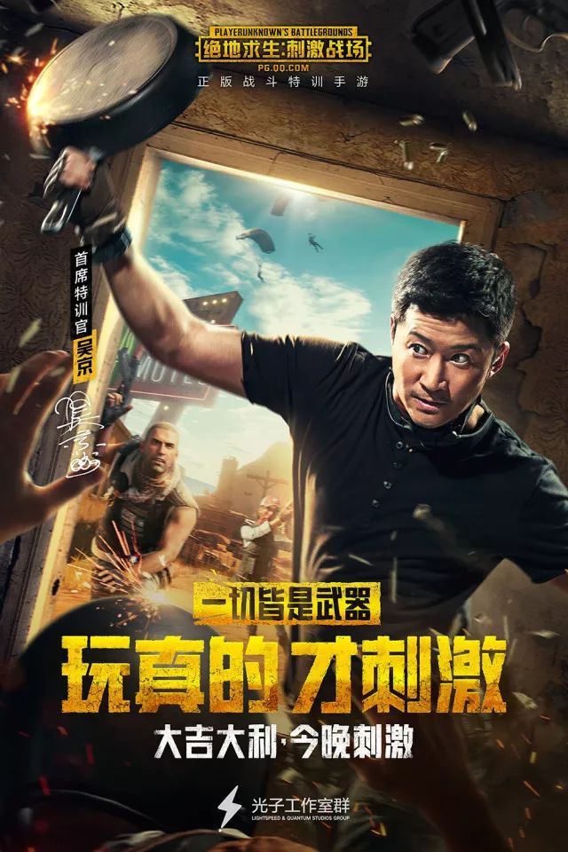 绝地求生刺激战场首席特训官吴京超燃吃鸡大片刺激上映