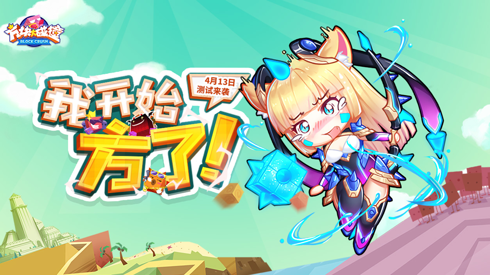 图1 《方块大碰撞》二测今日开放下载.png