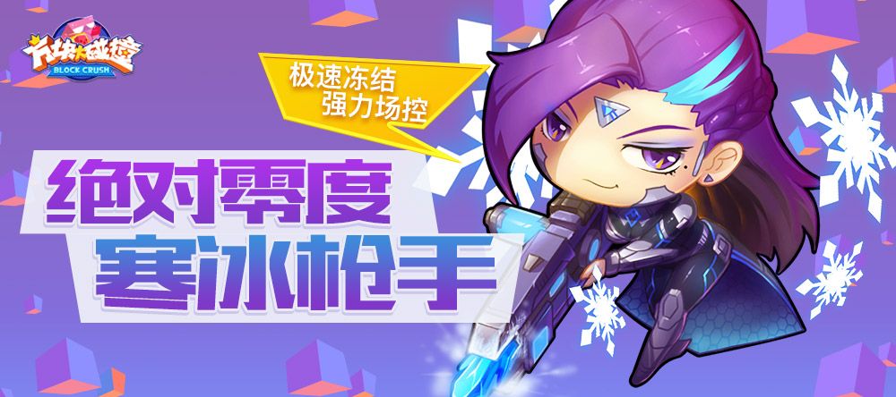 图5 《方块大碰撞》新英雄寒冰枪手.jpg