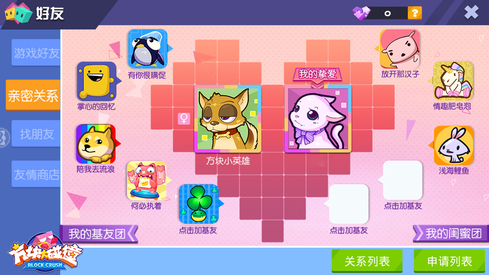 图7 《方块大碰撞》亲密关系界面.png