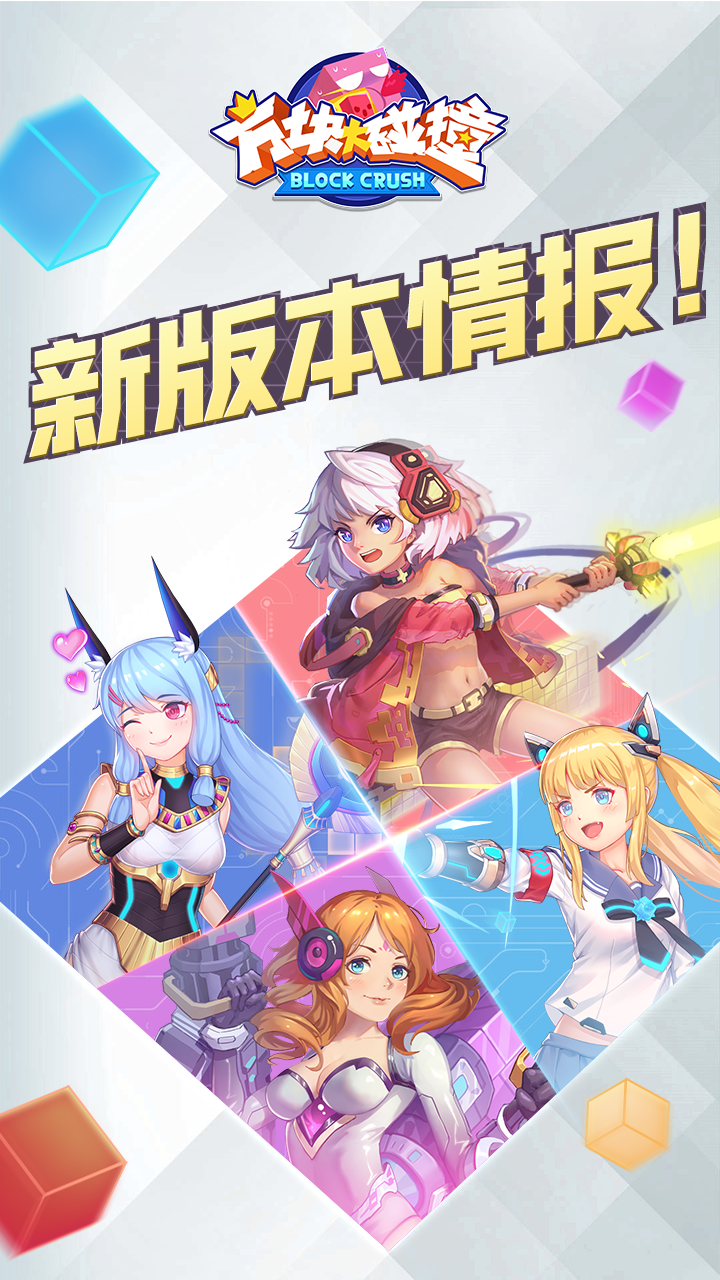 图8 《方块大碰撞》新版本情报.png