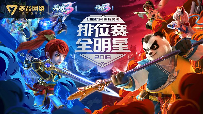 【图1 第三届《神武3》排位赛全明星总决赛杭州落幕】.jpg