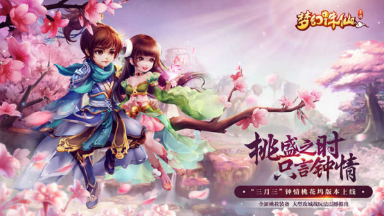 桃盛之时，只言钟情，《梦幻诛仙》手游桃花节新版本即将开启195.png.png