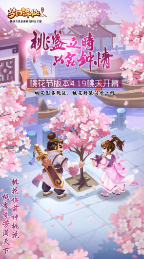 桃盛之时，只言钟情，《梦幻诛仙》手游桃花节新版本即将开启391.png.png