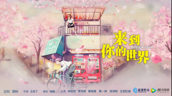 蓝港影业全面发力 《我与你的光年距离2》签约芒果TV 699.png