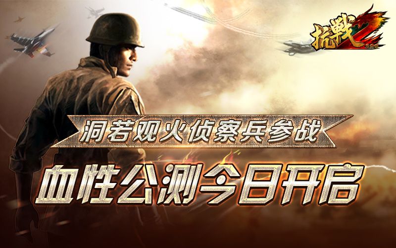 图1：《抗战2》血性公测今日开启.jpg