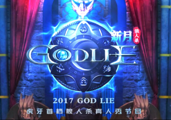 为称霸God Lie而来？ JY加盟虎牙直播或将掀起狼人杀圈巅峰对决160.png