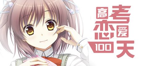 高考恋爱100天(gaokao.love.100days)