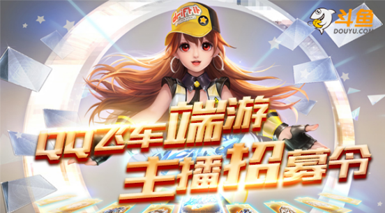 新闻稿 QQ飞车端游主播招募开启，你与秋名山车神只差一点勇气(1)257.png.png