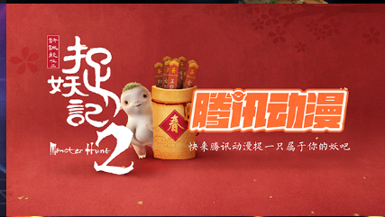 腾讯动漫捉妖记2宣传视频