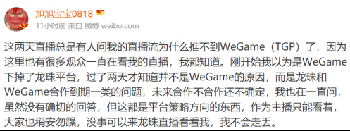角度1：旭旭宝宝：直播推不到WeGame，是因为平台合作到期135.png