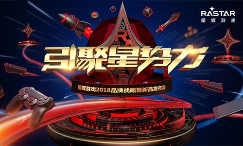 倒计时一周！星辉游戏2018品牌战略暨新品发布会重磅来袭！