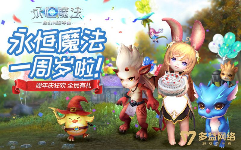 图2 《永恒魔法》周年庆.jpg