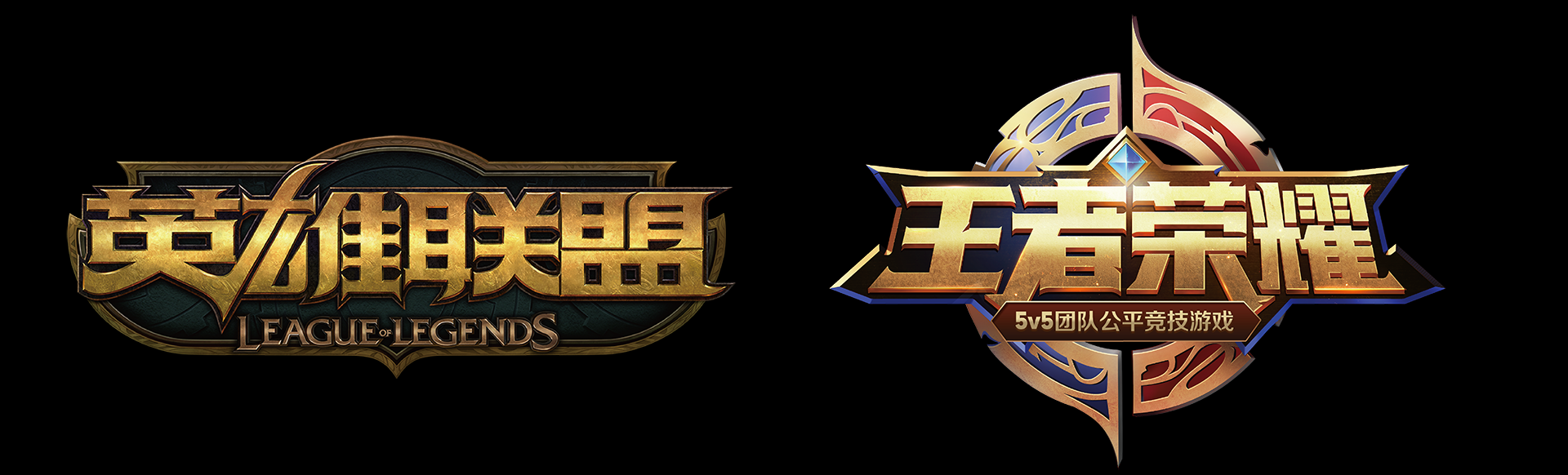 图8 英雄联盟及王者荣耀 Logo.png