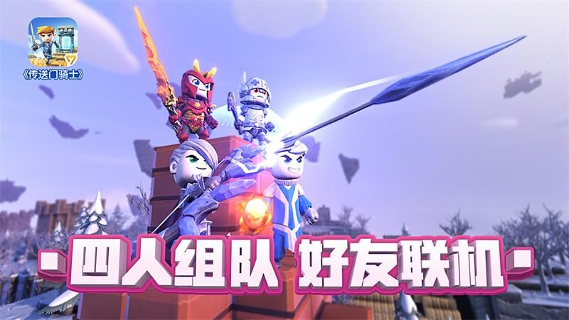 图2：好友联机 四人组队.jpg