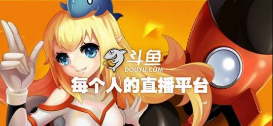 总是被挖墙脚的斗鱼，为何一直挖不垮？383.png