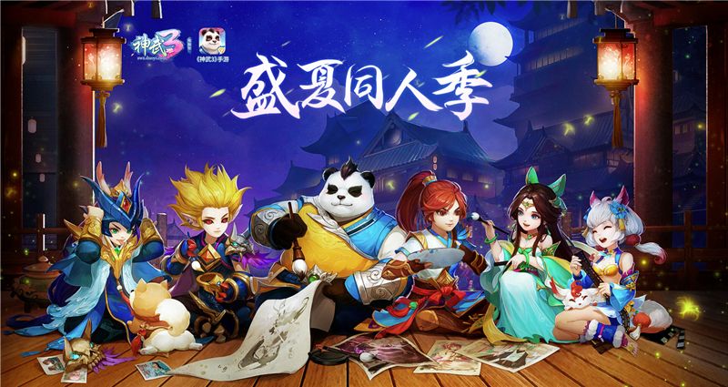 图1《神武3》盛夏同人季现已开启.jpg