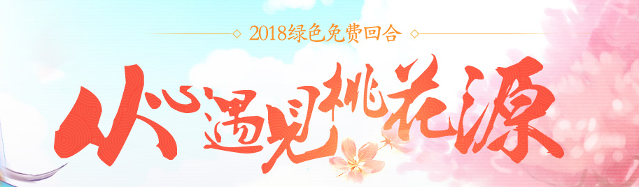 从心遇见桃花源