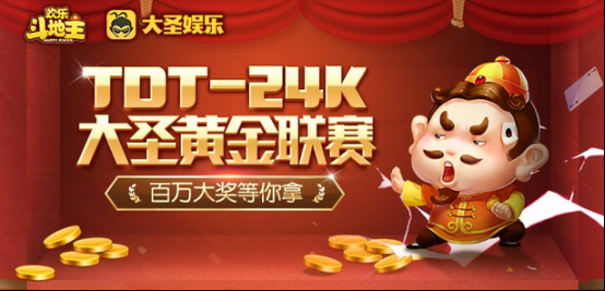 一斗千“金”不是梦！TDT-大圣24K黄金联赛即将开启！