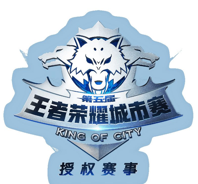 图9-王者荣耀城市赛logo.jpg