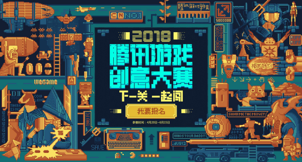 随着2018年腾讯游戏创意大赛进入报名倒计时1864.png