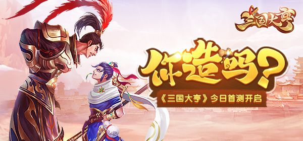 图1 三国大亨首测今日开启.jpg