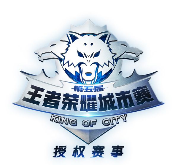图8-王者荣耀城市赛LOGO.jpg