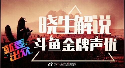 【新闻稿】斗鱼主播晓生解说大放异彩，年度黑马带动游戏产业(1)158.png.png