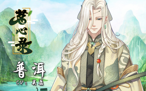 《茗心录》声优大曝光，豪华阵容让你满足一夏！ (1)1116.png