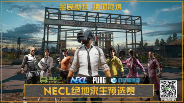 NRCL绝地求生预选赛.jpg