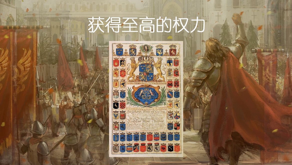 获取至高的权力.jpg