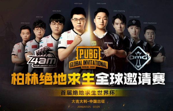 中国代表队参赛PUBG全球邀请赛.jpg