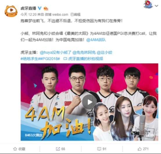 粉丝花样应援再袭，虎牙为4AM出征PGI加油助力！370.png