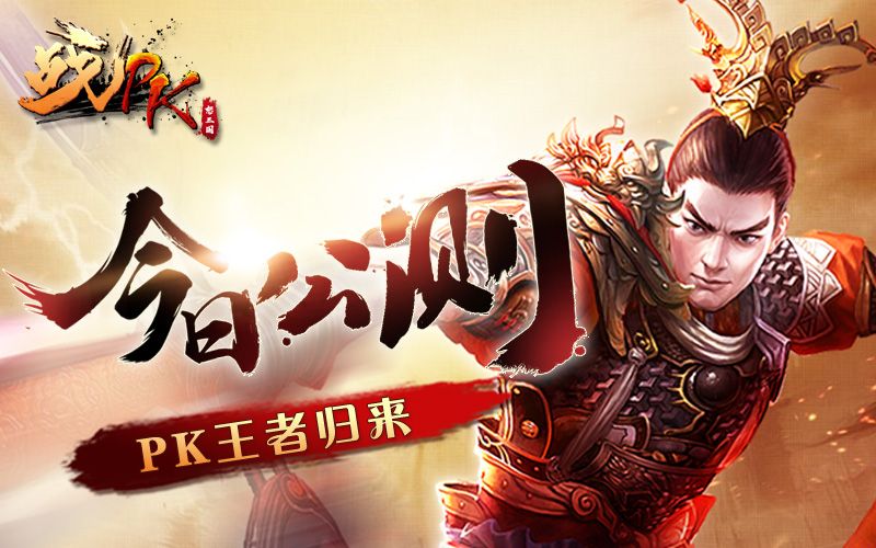 图1：PK王者归来.jpg